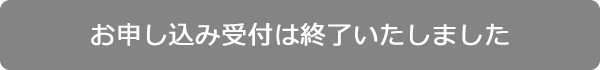 WEBからのお申し込みはこちら