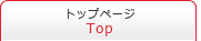 トップページ