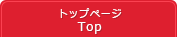 トップページ