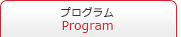 プログラム