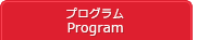 プログラム