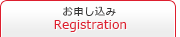 お申し込み