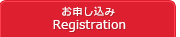 お申し込み