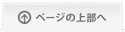 ページの上部へ